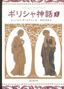 ギリシャ神話〔新版〕 [ ジェームス・ボールドイン ]