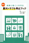 組織と働く人を守る職場の重大トラブル防止ブック