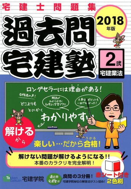 過去問宅建塾（2　2018年版） 宅建士問題集 宅建業法 [ 宅建学院 ]