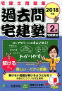 過去問宅建塾（2 2018年版） 宅建士問題集 宅建業法 宅建学院