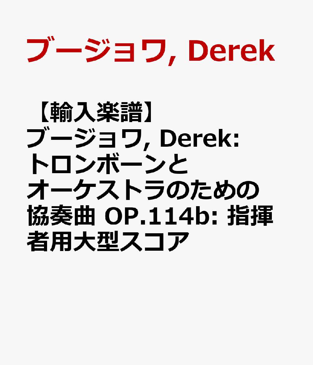 【輸入楽譜】ブージョワ, Derek: トロンボーンとオーケストラのための協奏曲 OP.114b: 指揮者用大型スコア