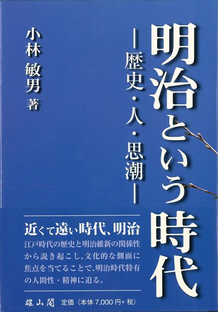 近くて遠い時代、明治。　江戸時代の歴史と明治維新の関係性から説き起こし、文化的な側面に焦点を当てることで、明治時代特有の人間性・精神に迫る。