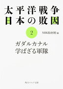 太平洋戦争 日本の敗因2 ガダルカナル 学ばざる軍隊