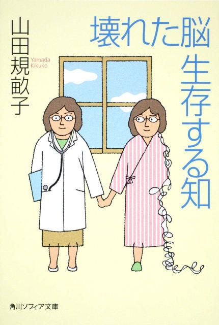 壊れた脳　生存する知 （角川ソフィア文庫） [ 山田　規畝子 ]