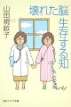 ３度の脳出血で重い脳障害を抱えた外科医の著者。靴の前後が分からない。時計が読めない。そして、世界の左半分に「気がつかない」…。見た目の普通さゆえに周りから理解されにくい「高次脳機能障害」の苦しみ。だが損傷後も脳は驚異的な成長と回復を続けた。リハビリをはじめとする医療現場や、障害者を取り巻く社会環境への提言など、障害の当事者が「壊れた脳」で生きる日常の思いを綴る。諦めない心とユーモアに満ちた感動の手記。