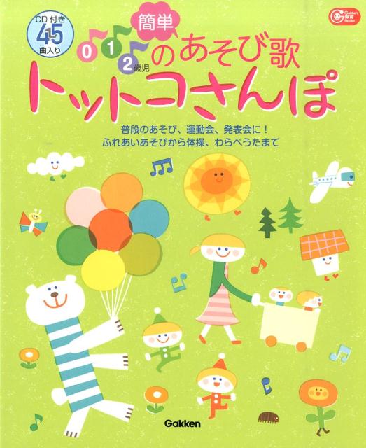 0・1・2歳児の簡単あそび歌トットコさんぽ