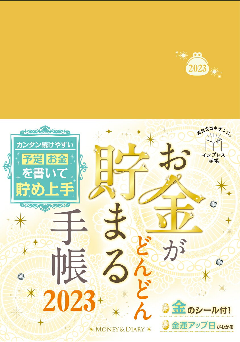 お金がどんどん貯まる手帳2023