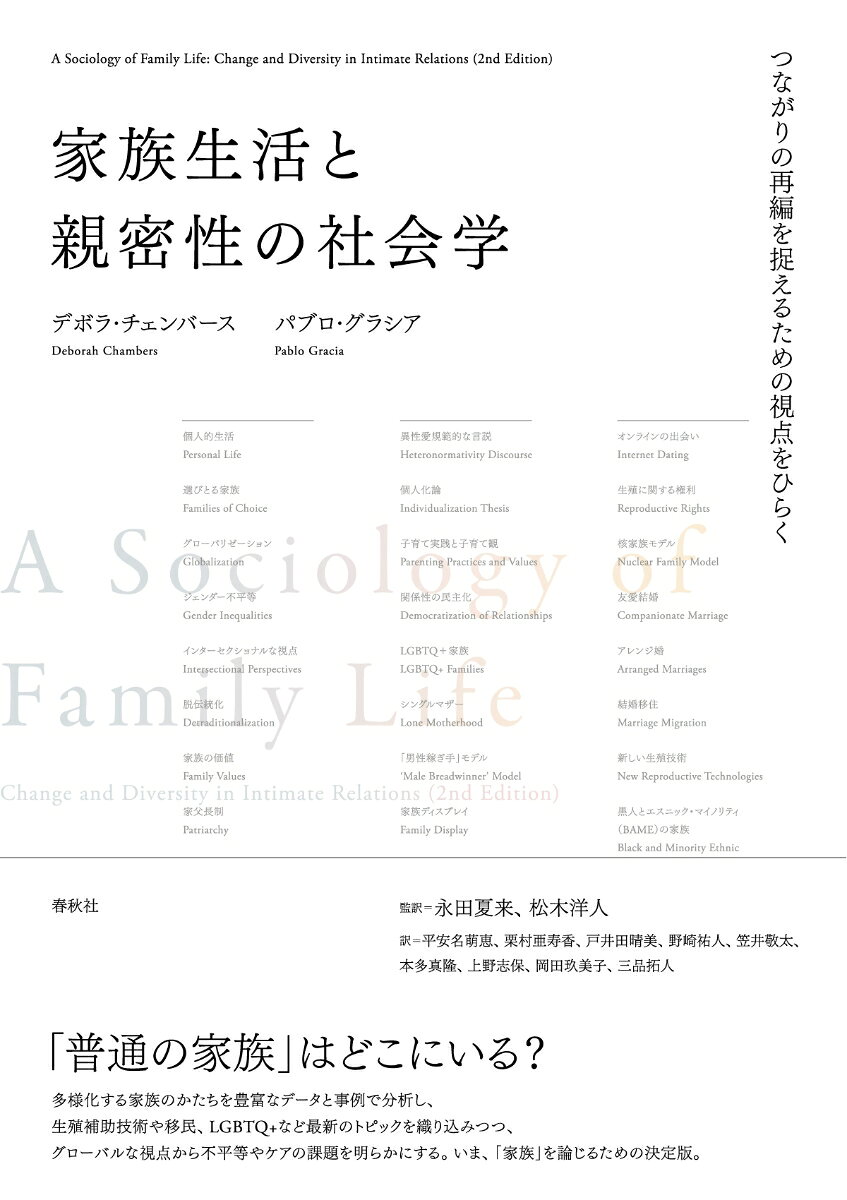 家族生活と親密性の社会学