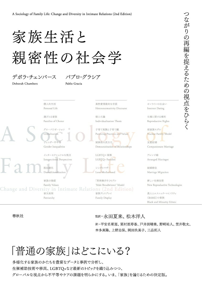 家族生活と親密性の社会学