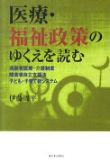 医療・福祉政策のゆくえを読む