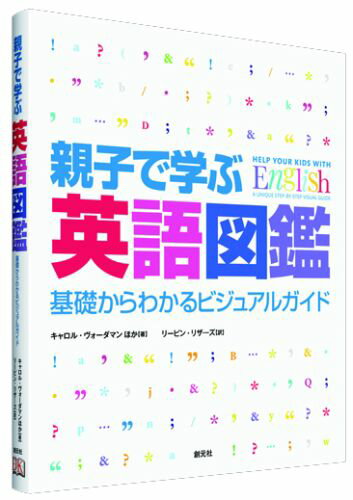 親子で学ぶ英語図鑑