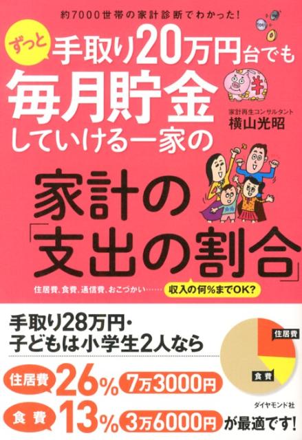 使えるお金が限定され、下手をすると赤字に転落しやすい手取り２０万円台家計。それでも、適正な予算を立ててバランスよくやりくりすれば赤字にならず、毎月貯金できる体質に変われます。そのヒントとなるのが約７０００件の家計診断をした著者が実際に、手取り２０万円台でもちゃんと貯金している優秀家計のデータから算出した理想的な「家計の支出の割合」。あなたがこの先ずっと手取り２０万円台でも、「毎月貯金」はできますよ。