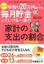 ずっと手取り20万円台でも毎月貯金していける一家の家計の「支出の割合」 約7000世帯の家計診断でわかった！ [ 横山光昭 ]