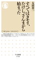 一九八〇年代初頭、多くの人が「漫才ブーム」に熱狂した。その影響のもと、私たちは何かあればボケようとし、それにツッコミを入れるようになった。笑いが、重要なコミュニケーション・ツールとなったのである。そこにおいてシンボル的な存在となったのが、タモリ、たけし、さんまの「お笑いビッグ３」だった。先鋭的な笑いを追求して九〇年代に台頭したダウンタウン、Ｍ-１グランプリから生まれた新潮流、そして二〇一〇年代に入って頭角を現した「お笑い第７世代」…。今なお中心的存在であり続ける「ビッグ３」を軸に、日本社会の「笑い」の変容と現在地を鋭く描き出す！