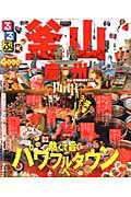 るるぶ釜山・慶州 熱くて旨いパワフルタウンへ （るるぶ情報版）