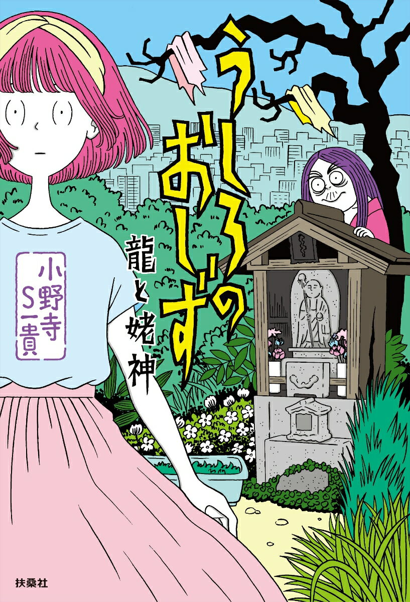 うしろのおしず　龍と姥神 [ 小野寺S一貴 ]のサムネイル