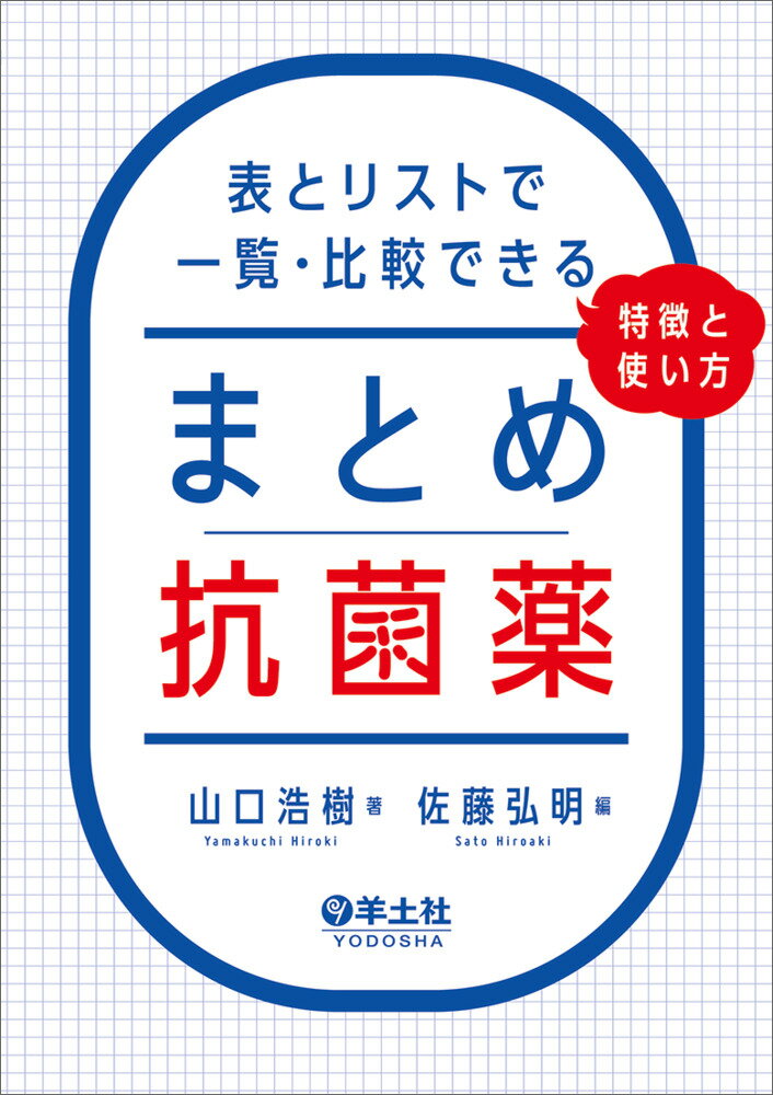 まとめ抗菌薬　表とリストで一覧・比較できる、特徴と使い方