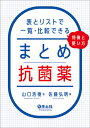 まとめ抗菌薬　表とリストで一覧・比較できる、特徴と使い方 [ 佐藤　弘明 ] 1