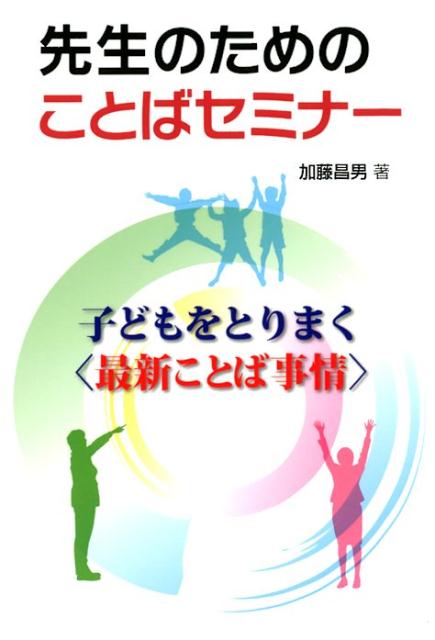 先生のためのことばセミナー