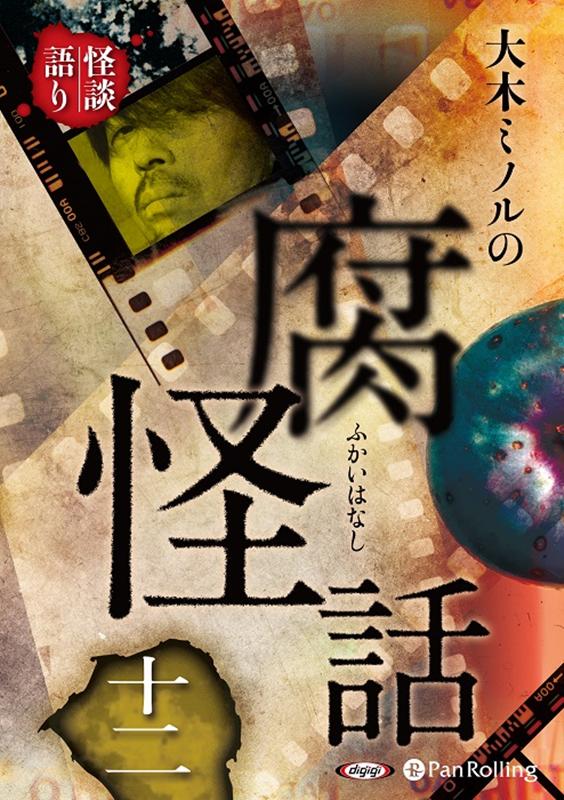 大木ミノルの腐怪話（12）