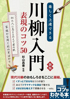 楽しく上達できる 川柳入門 表現のコツ50 新版の表紙