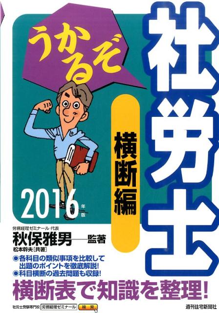 うかるぞ社労士　横断編　2016年版