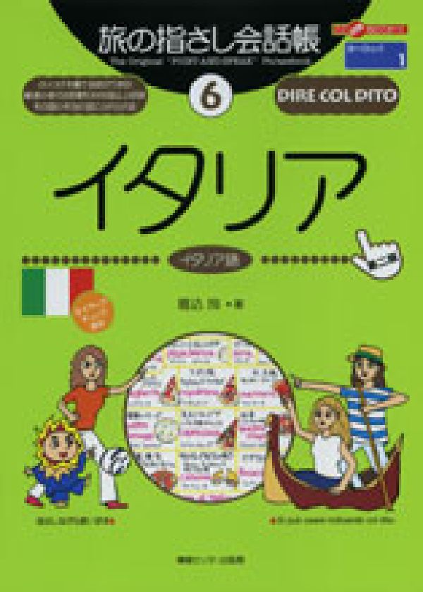 イタリア第2版 イタリア語 （ここ以外のどこかへ！　旅の指さし会話帳） [ 堀込玲 ]