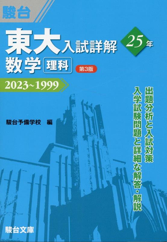 東大入試詳解25年 数学＜理科＞＜第3版＞