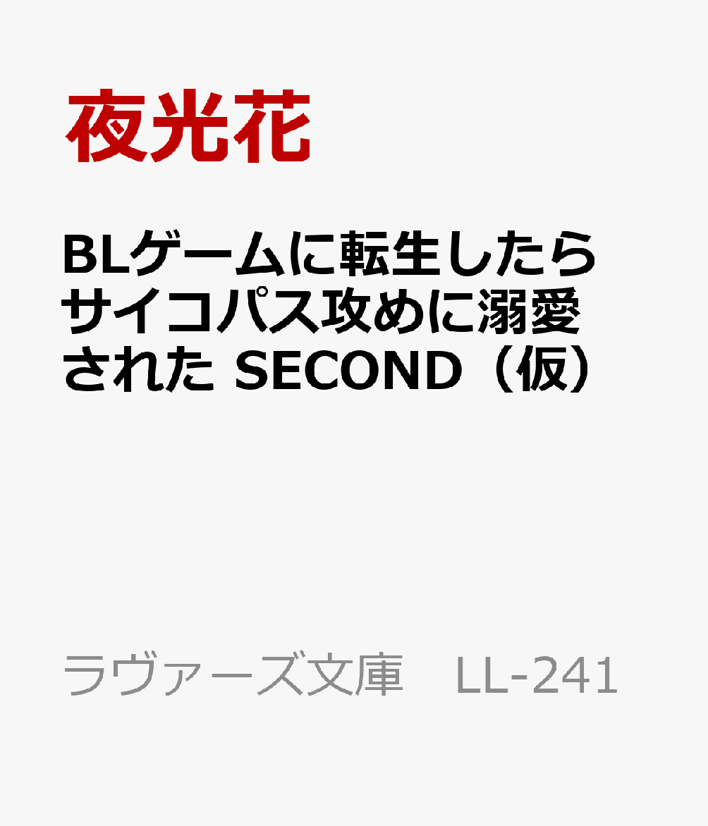 BLゲームに転生したらサイコパス攻めに溺愛された SECOND（仮）