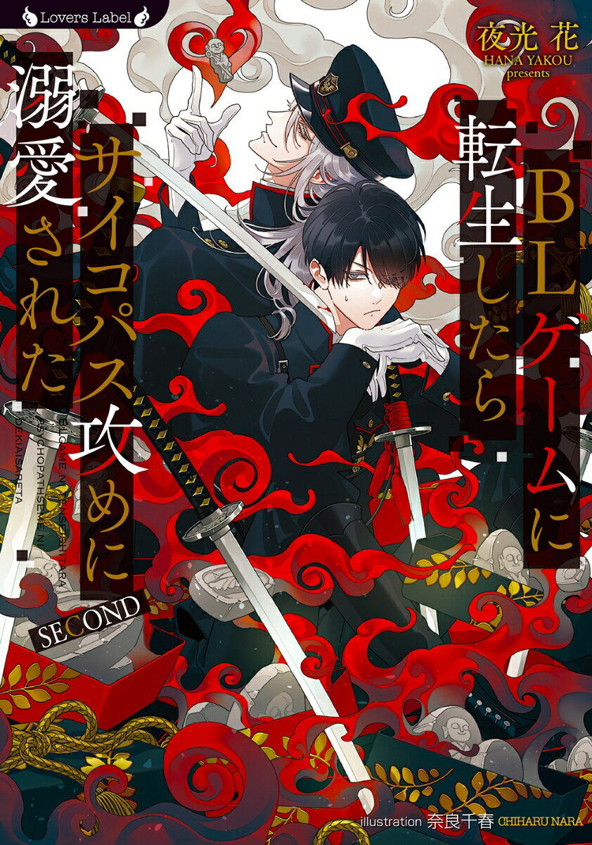 BLゲームに転生したらサイコパス攻めに溺愛された SECONDの表紙