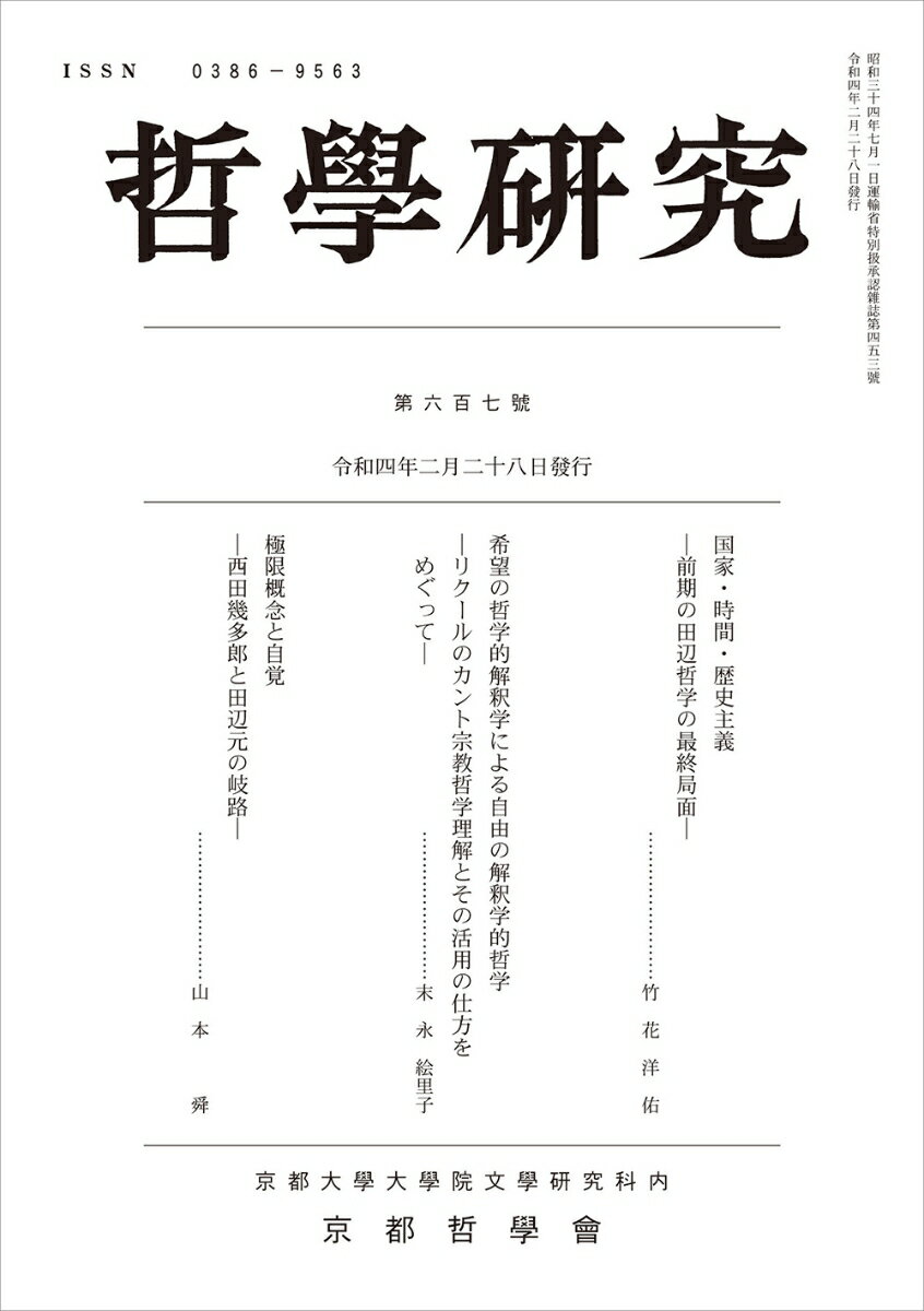 哲學研究　第六百七號