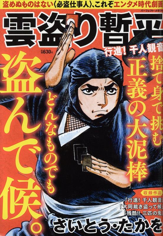 雲盗り暫平　行進！千人観音