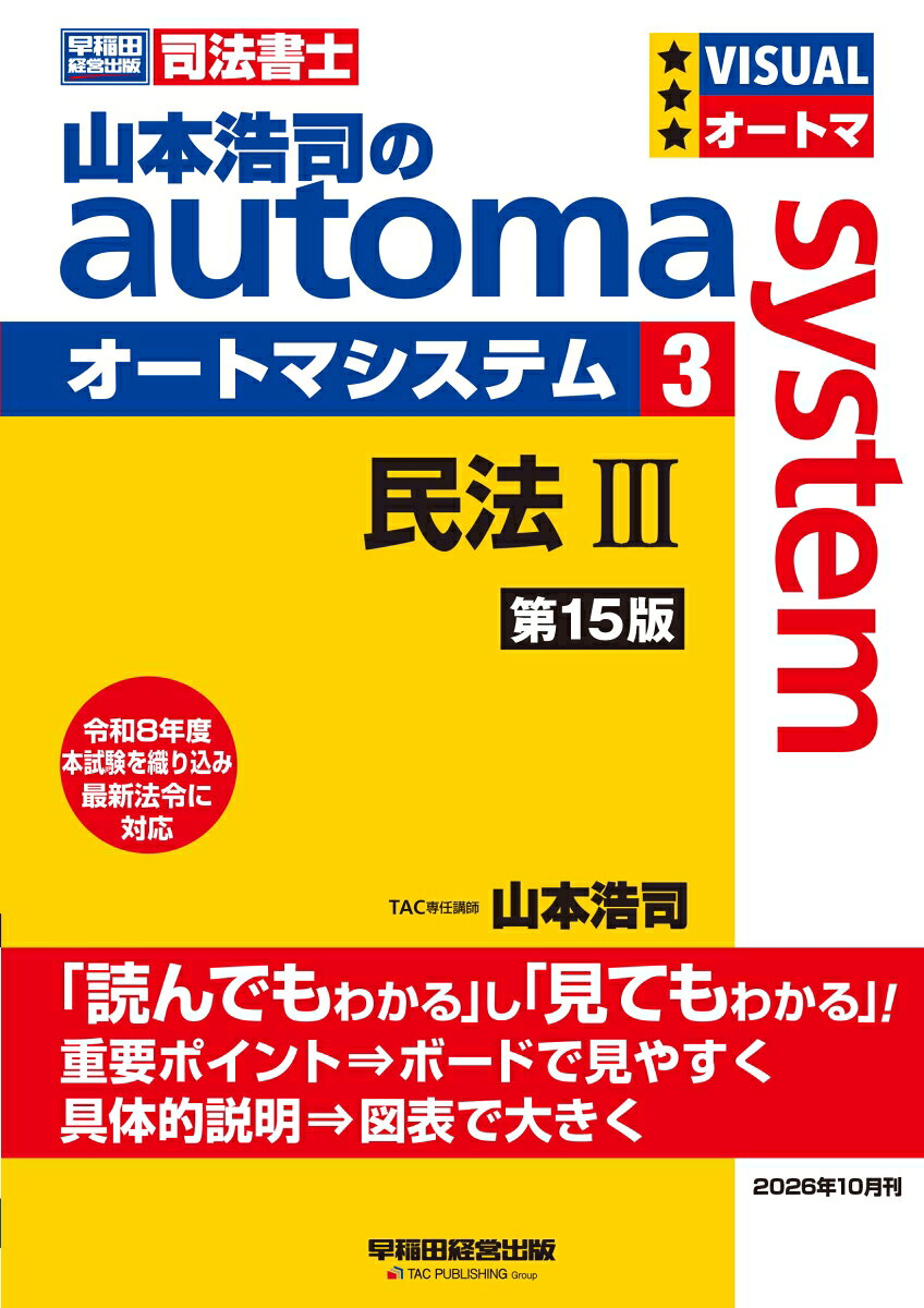 山本浩司のオートマシステム 3 民法3 ＜第15版＞