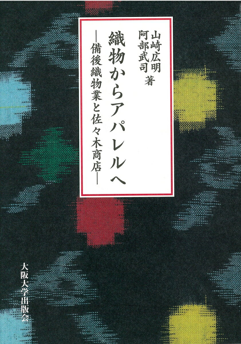 織物からアパレルへ