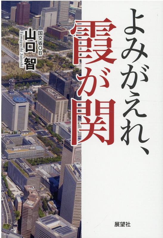 よみがえれ、霞が関 [ 山口智 ]