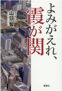 よみがえれ、霞が関 [ 山口智 ]