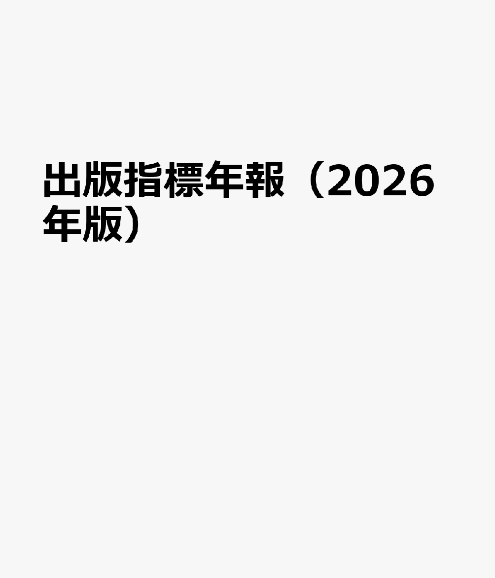 全国出版協会出版科学研究所シュッパン シヒョウ ネンポウ 発行年月：2026年06月 予約締切日：2026年08月07日 ページ数：378p ISBN：9784915084133 本 人文・思想・社会 雑学・出版・ジャーナリズム 出版・書店