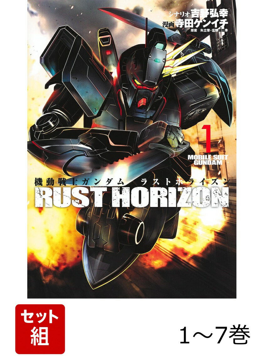 【全巻】 機動戦士ガンダム ラストホライズン 1-7巻セット