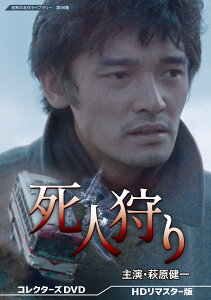 死人狩り コレクターズDVD ＜HDリマスター版＞【昭和の名作ライブラリー 第98集】 [ 萩原健一 ]