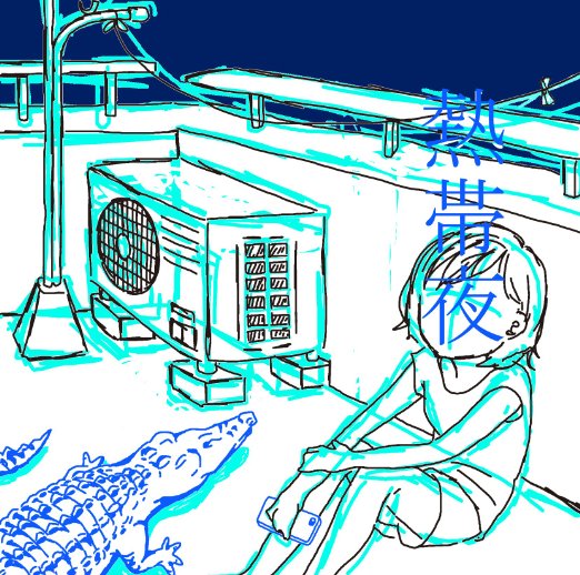 熱帯夜 [ SHISHAMO ]