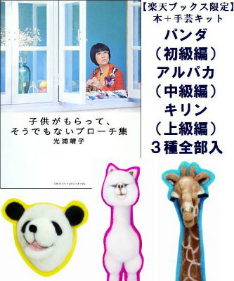 【楽天限定】書籍「子供がもらって、そうでもないブローチ集」＋　ブローチキット3種セット