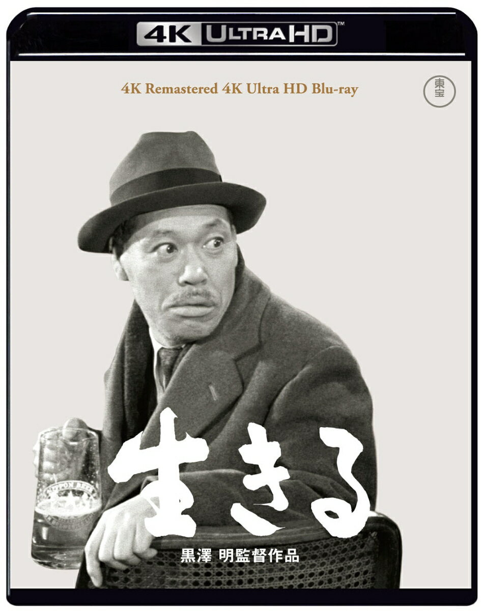 『生きる』 4K リマスター 4K Ultra HD Blu-ray【4K ULTRA HD】 黒澤明