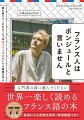 教科書には載っていなかったフランス文化から、フランス語のフレーズ、文法、発音、会話に必要になる「基本」が身につく！