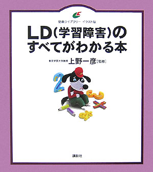 LD（学習障害）のすべてがわかる本 （健康ライブラリーイラスト版） [ 上野 一彦 ]