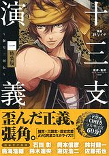 十三支演義〜偃月三国伝〜(1)特装版の表紙