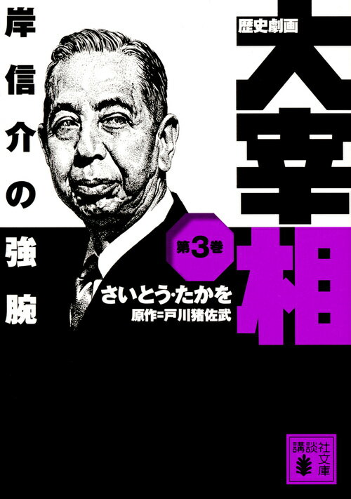 歴史劇画　大宰相　第三巻　岸信介の強腕 （講談社文庫） [ さいとう・たかを ]