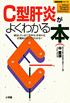 C型肝炎がよくわかる本
