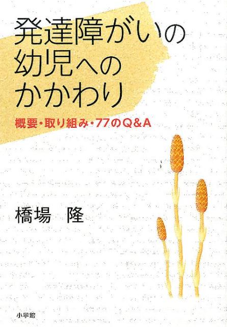 発達障がいの幼児へのかかわり 概要・取り組み・77のQ＆A [ 橋場 隆 ]のサムネイル