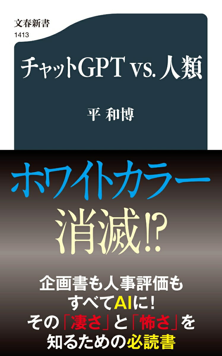 チャットGPTvs.人類 （文春新書） [ 平 和博 ]