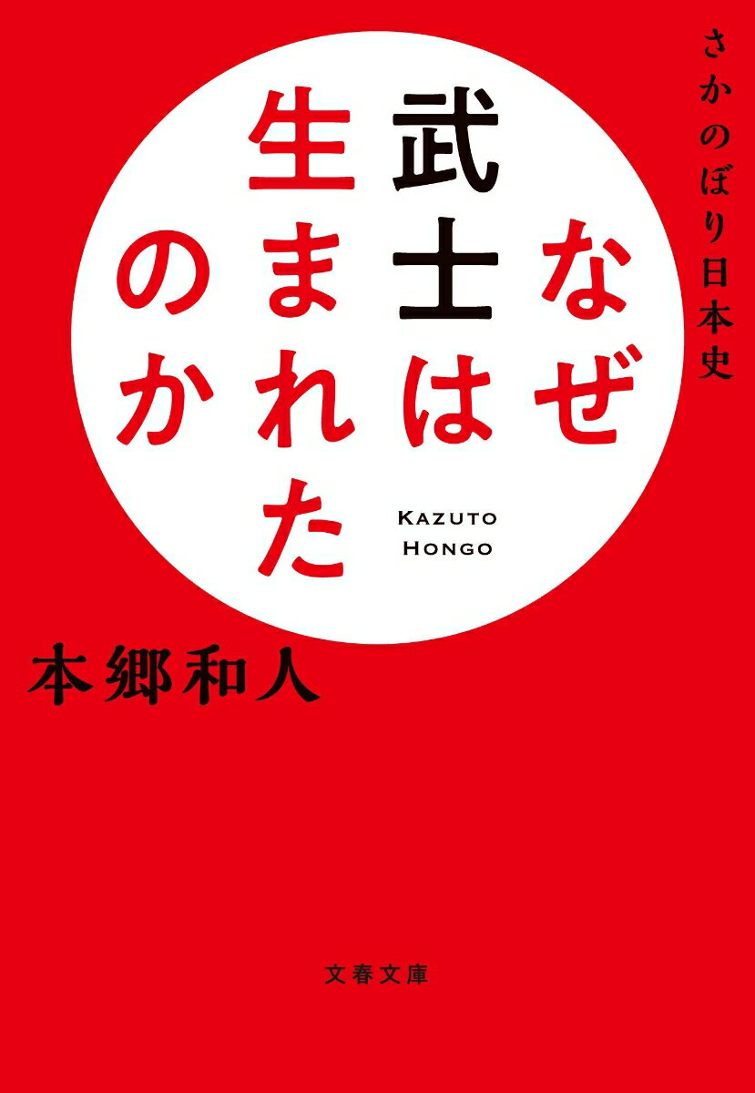 さかのぼり日本史 なぜ武士は生まれたのか